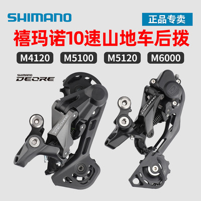 禧玛诺10速后拨M4120后变速器