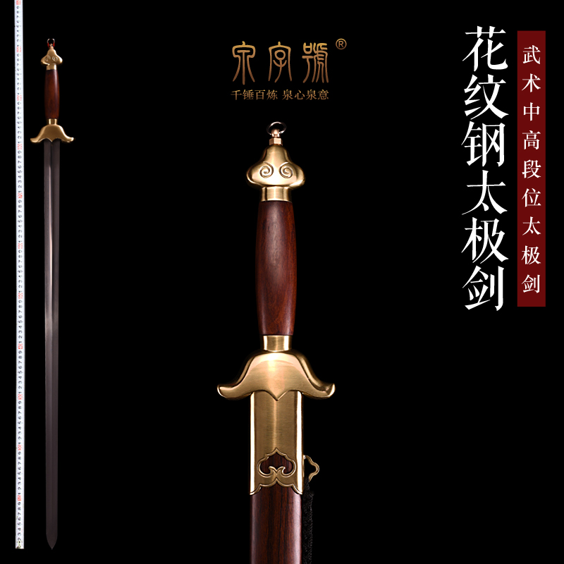 龙泉市泉字号宝剑花纹钢太极剑黄铜护手高段武术晨练剑软剑未开刃