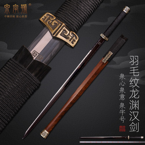 泉字号手锻百炼钢羽毛纹覆土烧刃研磨古法上研宽柄龙渊汉剑未开刃 - 封面