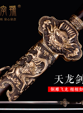 龙泉市泉字号宝剑天龙剑纯铜百炼花纹钢覆土烧刃手工一体剑未开刃