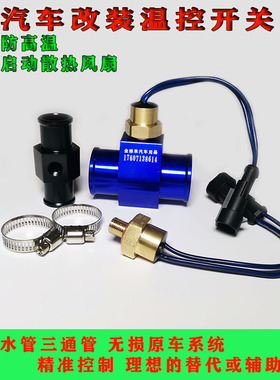 汽车水温传感器三通管改装发动机水箱电子风扇温控开关控制器