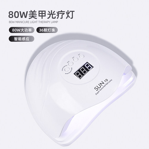 80w智能美甲光疗灯大功率
