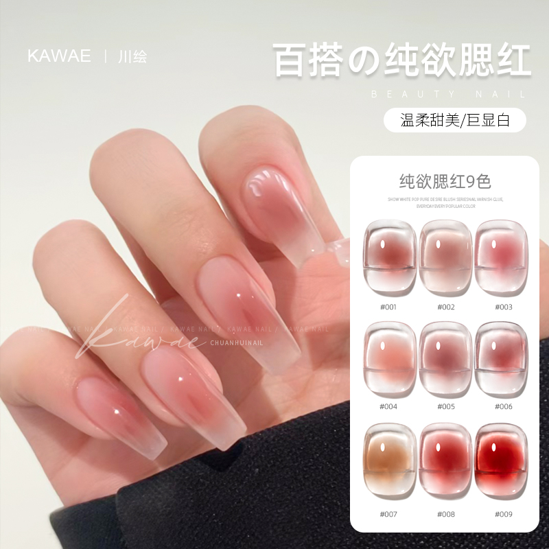 川绘美甲冰透果冻色指甲油胶显白纯欲腮红9色套装光疗胶2023新款