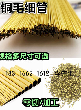 无缝黄铜管 黄铜套 精密毛细管 外径1.2 1.3 1.5 1.6 1.8 2 2.5mm