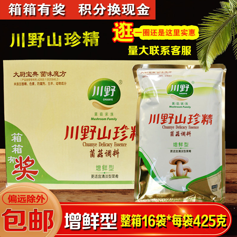 川野山珍精增鲜型425g整箱山珍菌素食调味品火锅底汤替蘑菇精鸡精