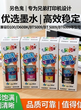 另色鬼适用兄弟D100 D60BK BT6009BK BT5009 510 920 T300 T710W T800W喷墨打印机墨水彩色彩印黑色染料100ML