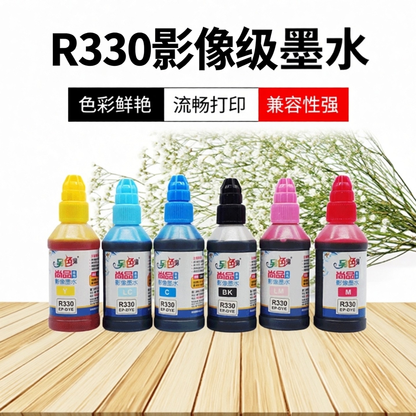 R330喷墨另色鬼墨水R270黑色染料