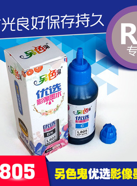 另色鬼连供墨水兼容爱普生L801墨水 T674墨水 L810 L805 L1800喷墨打印机墨水 墨仓式六色墨水 黑色100ML一瓶