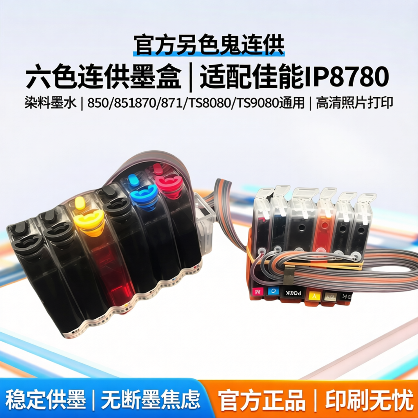 官方另色鬼连供适用佳能IP8780喷墨打印机 含芯片连供850 851墨盒染料墨水6色照片打印870 871 TS8080 TS9080