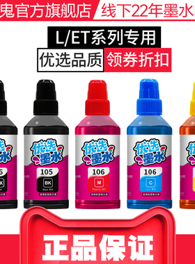另色鬼墨水适用爱普生105 106墨水ET7750 ET7700 L7160 L7180 L7188喷墨打印机填充墨水 办公黑色BK彩色100ML