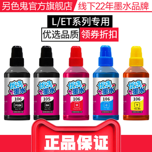 106墨水ET7750 ET7700 L7160 办公黑色BK彩色100ML 另色鬼墨水适用爱普生105 L7180 L7188喷墨打印机填充墨水