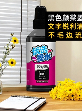 另色鬼适用爱普生006 007 015墨水M1108 M1128 3170 M2140 1140 M1120 M1058  M2129 3178喷墨填充颜料100ML