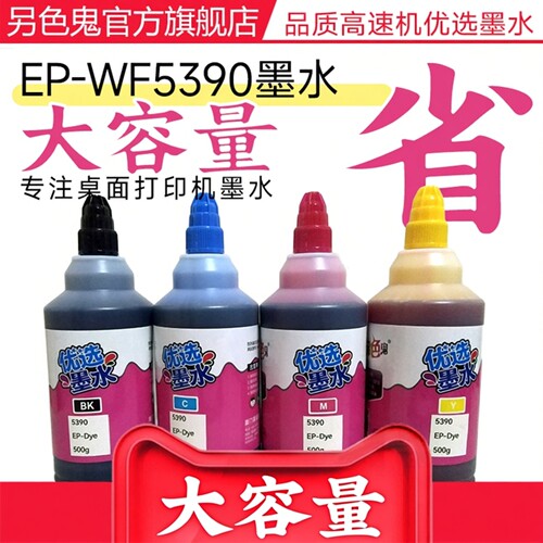 另色鬼爱普生商用高速机墨水