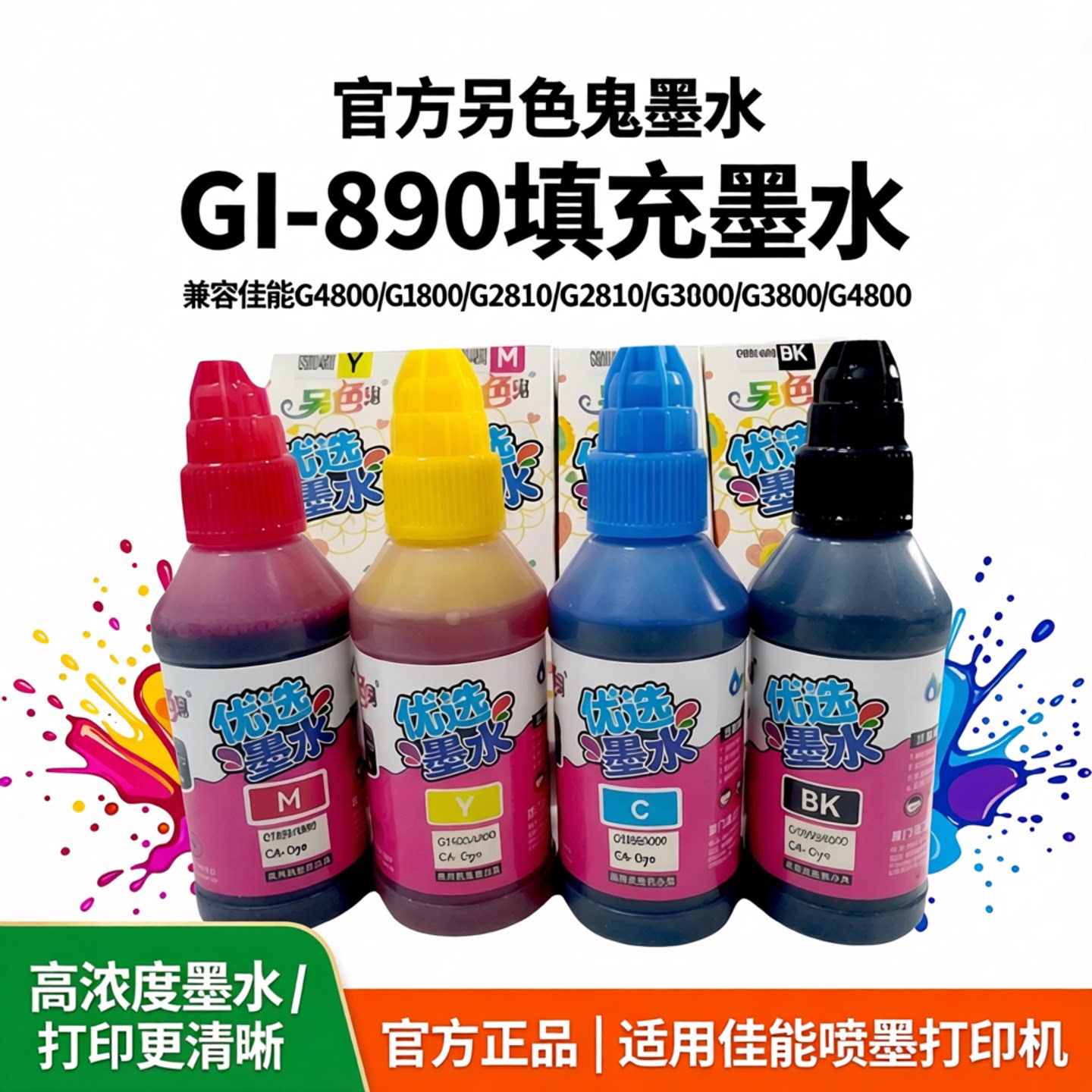 官方另色鬼墨水GI-890填充图片