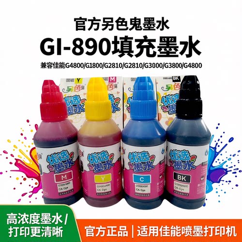 官方另色鬼墨水GI-890填充