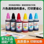 官方另色鬼连供墨水兼容爱普生打印机墨水通用六色R330 另色鬼墨水1390喷墨打印机填充墨水办公染料BK黑100ML