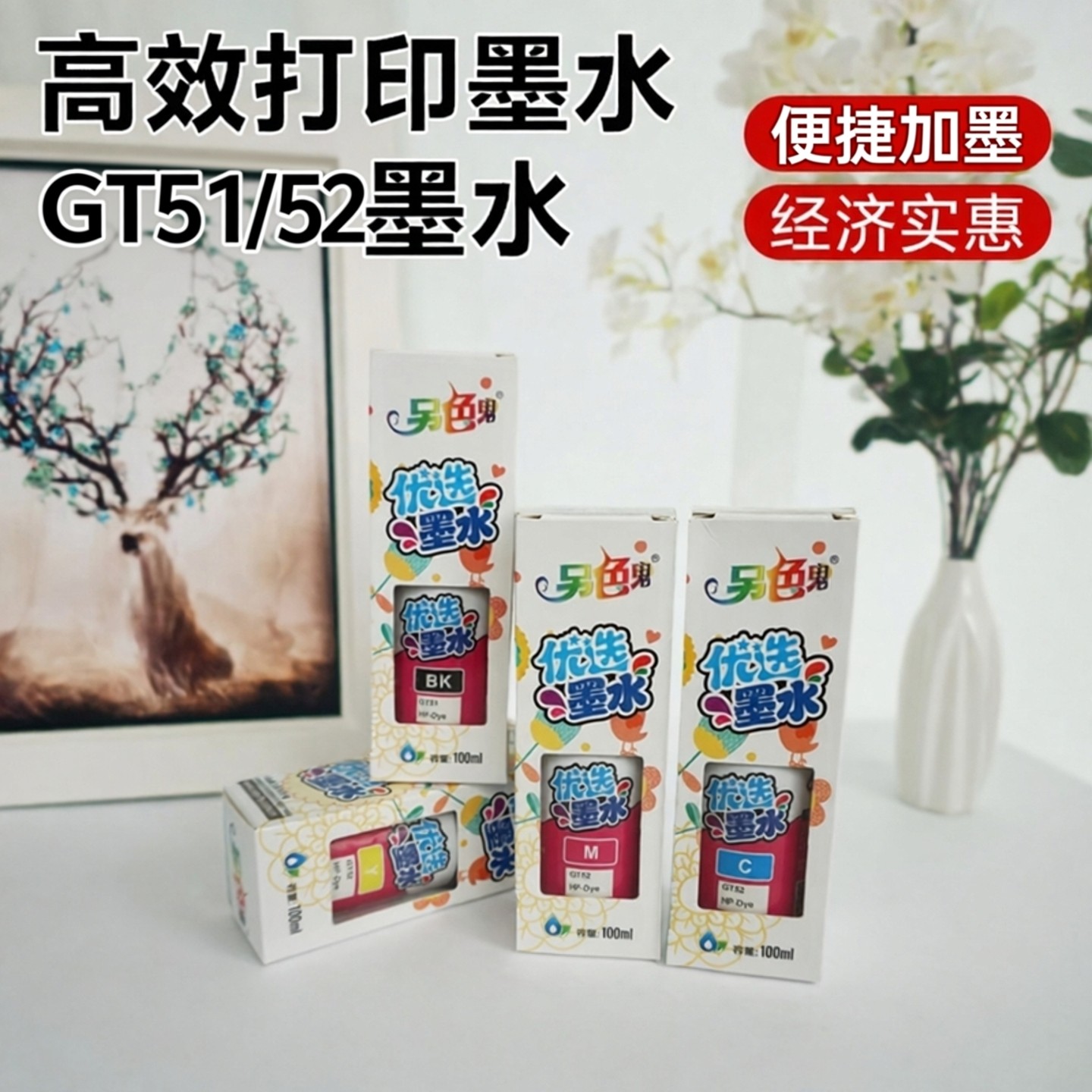 另色鬼墨水适用惠普GT51 GT52 GT53颜料黑5810 5820 5812 531 410 419 418 419 519 672打印机墨水染料100ML