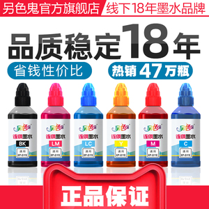 官方另色鬼连供墨水兼容爱普生打印机墨水通用六色R330 另色鬼墨水1390喷墨打印机填充墨水办公染料BK黑100ML