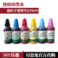 另色鬼连供墨水兼容爱普生打印机墨水L805 DIY转印喷墨墨盒墨水100ML R330热升华墨水 1390热转印墨水烤杯T恤