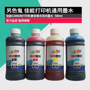 另色鬼墨水彩色黑色MP288墨水 815816墨盒兼容佳能825 845墨盒MP258 TS208 MP238 MG3580喷墨打印机墨水500ML