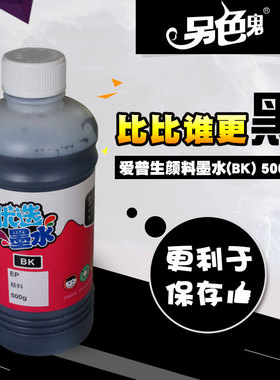 另色鬼墨水适用于佳能 惠普 兄弟 爱普生颜料墨水打印机黑色BK  RC墨水 颜料黑 字迹清晰 办公文件打印 500ML