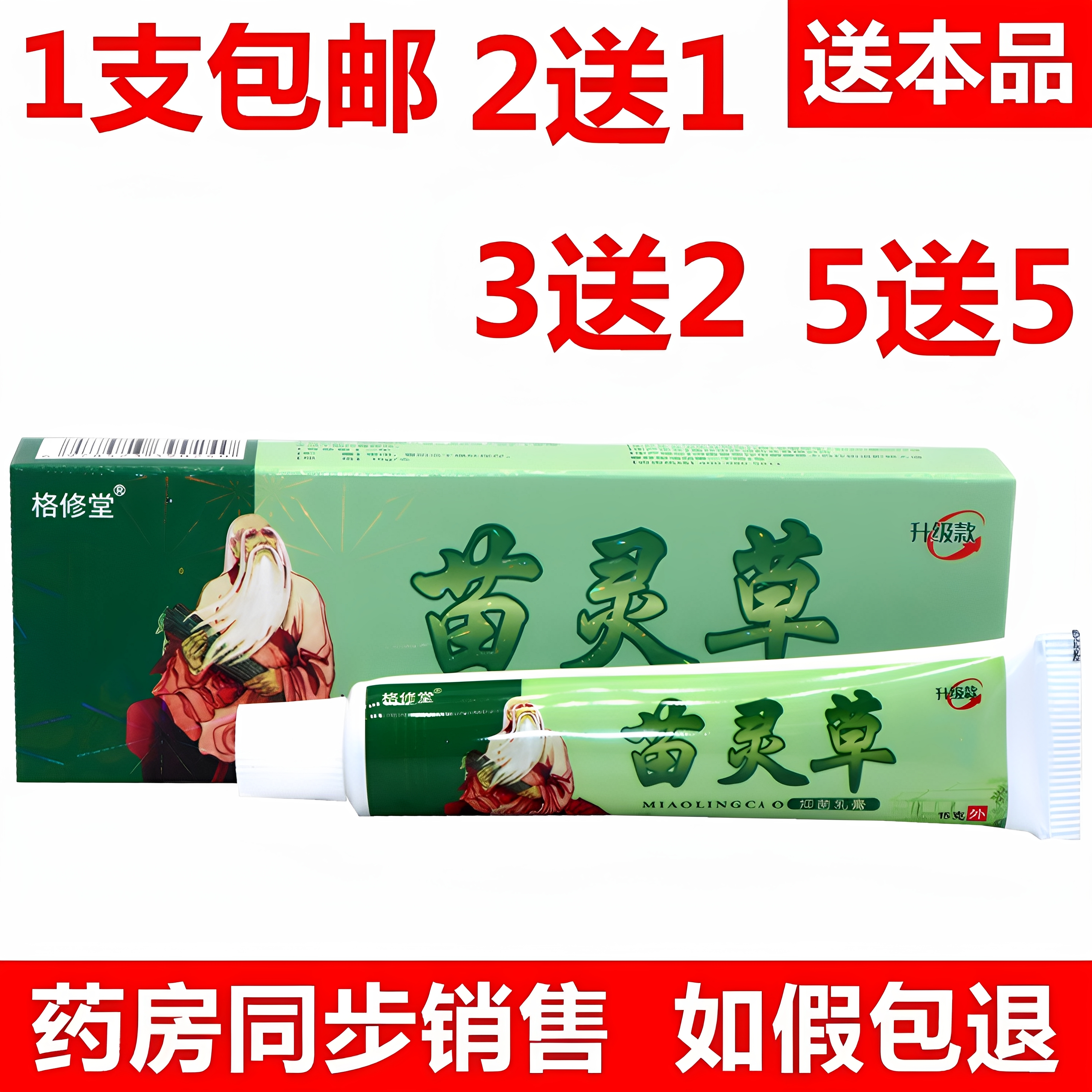 苗灵草抑菌乳膏15g/支 格修堂苗灵草草本皮肤外用护理抑菌软膏