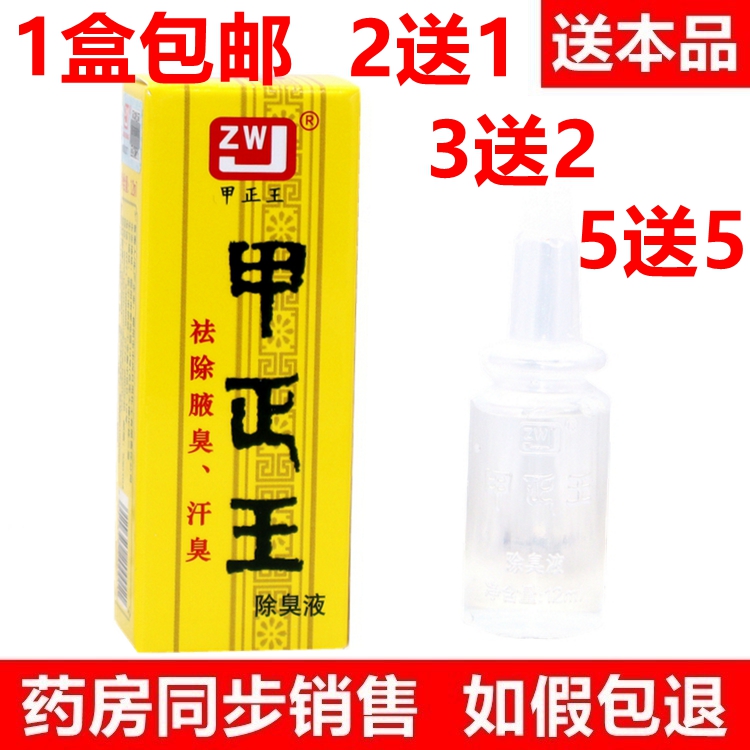 正品甲正王除臭液无染色无香味