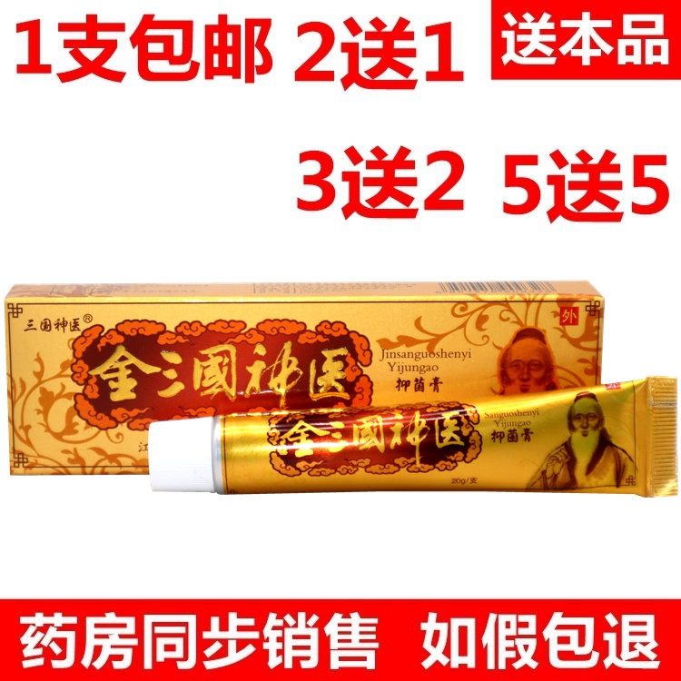 金三国神医抑菌乳膏    正品三国神医金三国神医皮肤草本抑菌软膏