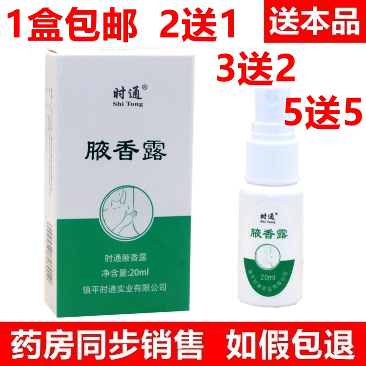 時通腋香露狐臭腋臭凈味