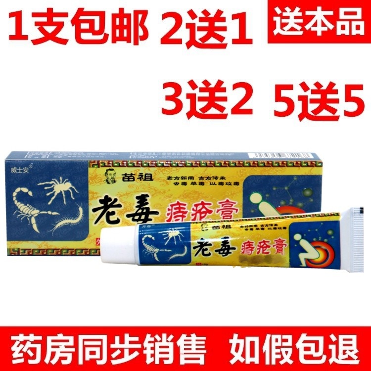 开春威士安苗祖老毒痔疮膏膏草本乳膏 老毒痔疮膏清毒软膏