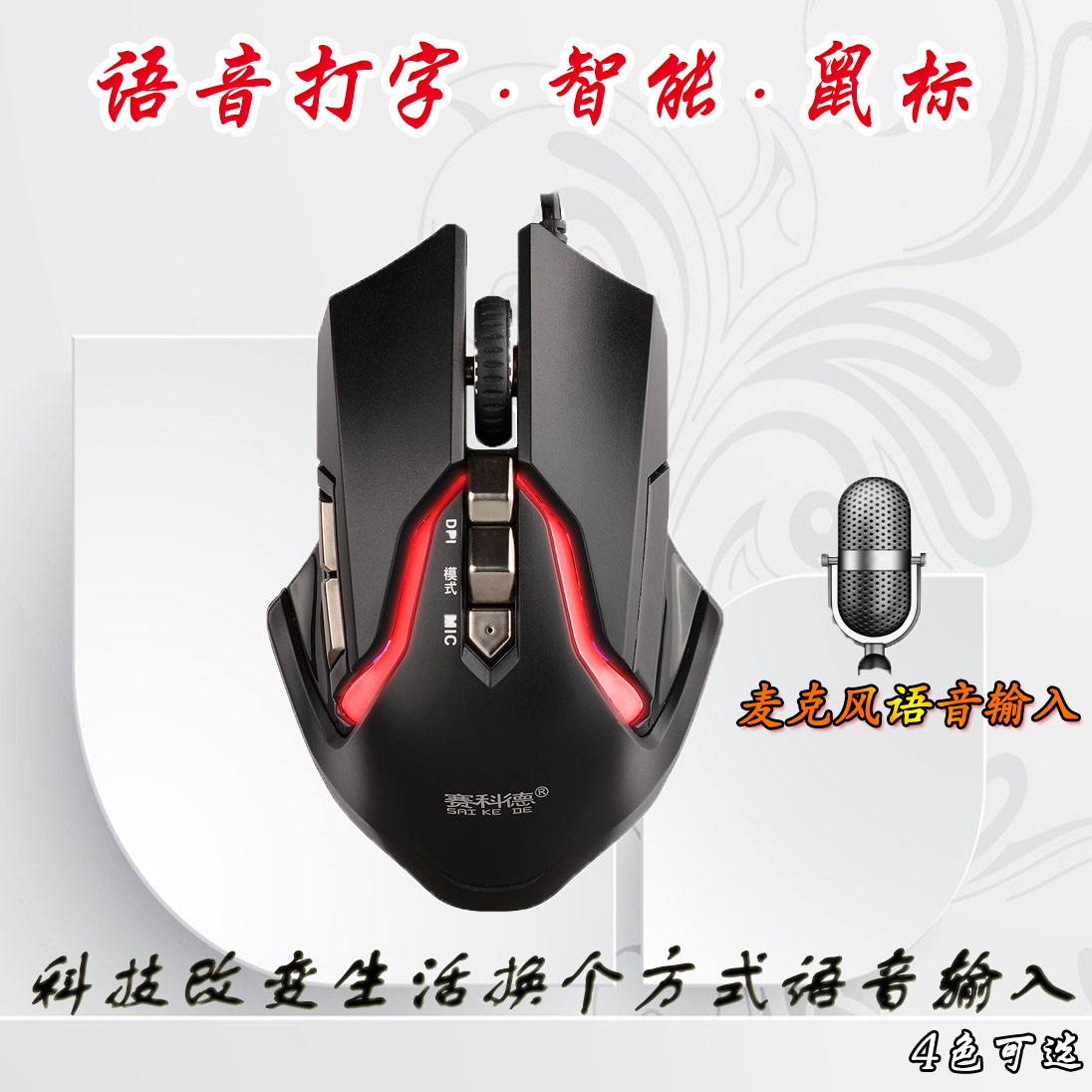 赛科德智能语音鼠标台式笔记本电脑语音转文字识翻译家用办公通用