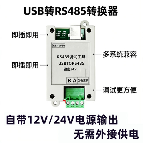 USB转485转换器带12V24V电源输出