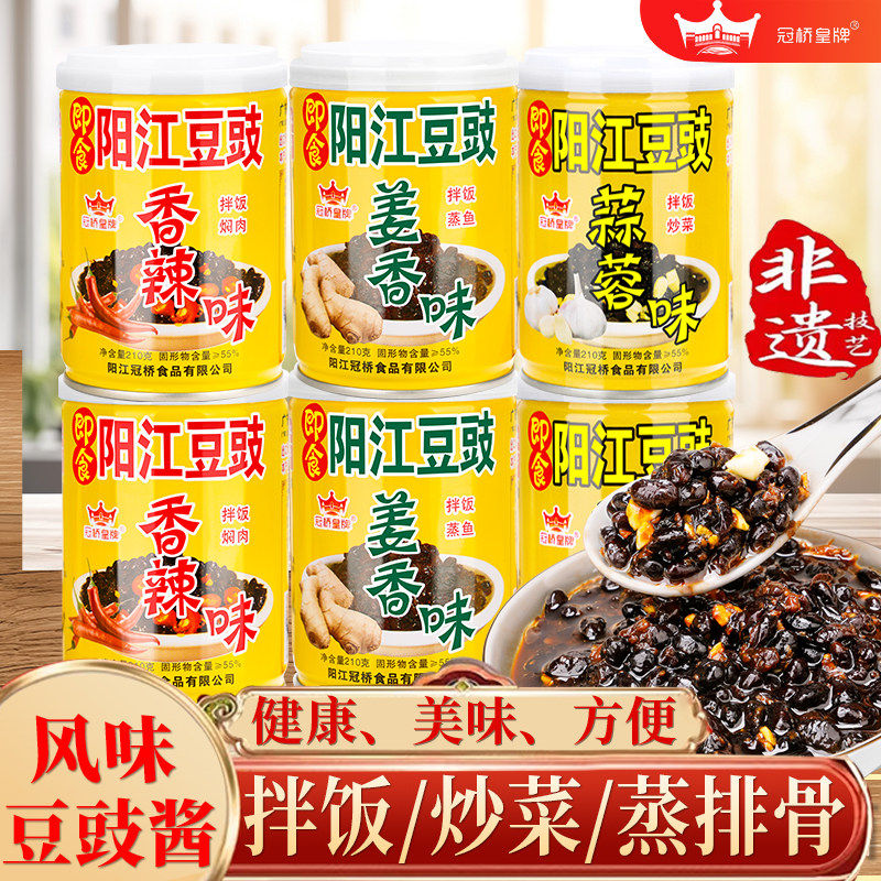 阳江豆豉冠桥皇牌即食豆豉正宗正品蒜香姜香辣广东特产包邮蒸排骨