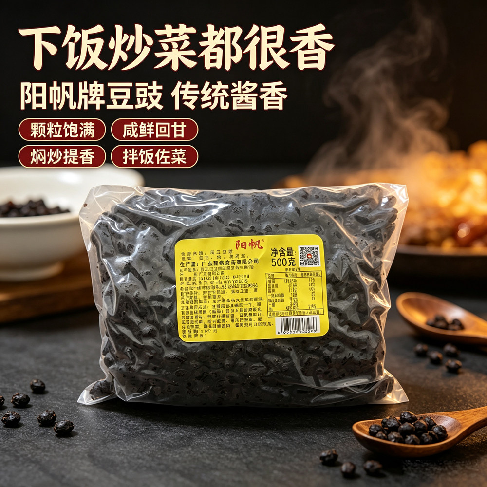 阳帆阳江豆豉广东特产