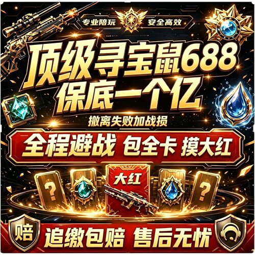 三角粥职业寻宝鼠/赌红/陪玩/端游手游/专业寻宝