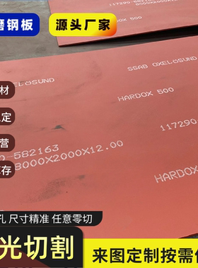 瑞典悍达HARDOX500 400 600耐磨钢板 现货可激光定制切割加工沉孔
