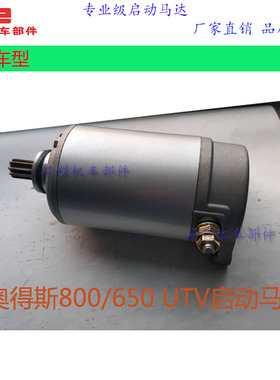 适用ODES奥得斯800，650山地沙滩上车发动机UTV800起动电机