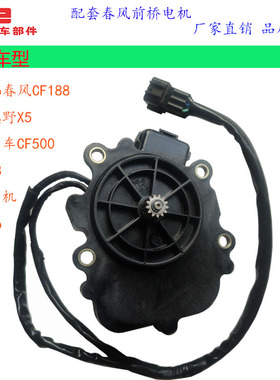 cfmoto春风CF188四轮越野X5全地形车CF500配件X8前桥电机总成X6