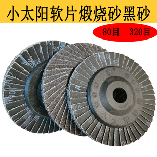 百叶片小太阳韩形煅烧砂软片黑砂不锈钢抛光打磨片角磨机用80目