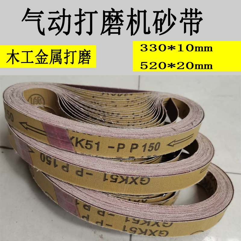 气动打磨机小型10*330mm砂带金属打磨抛光砂布带卷20*520犀利牌 五金/工具 砂带机 原图主图