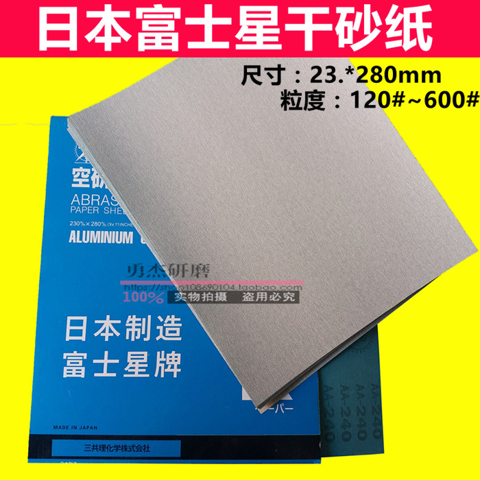 正宗进口日本富士星干砂纸/干磨砂纸/白砂/木工专用砂纸120#-600# 五金/工具 其它漆工工具 原图主图