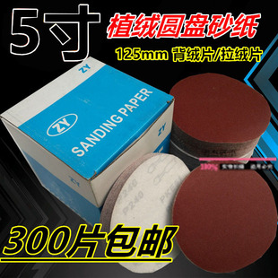 红砂5寸植绒圆形干磨砂纸125打磨机自粘沙纸气磨用抛光打磨砂纸片