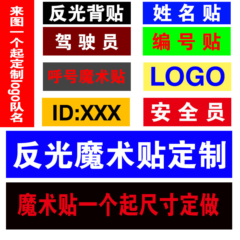 反光魔术贴呼号贴姓名背包贴胸牌英文字母贴队名logo定制反光字贴