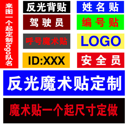 反光魔术贴队名背包呼号贴定制