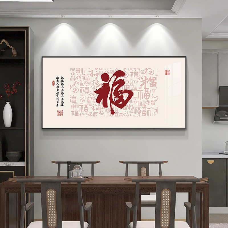 福字新中式餐厅装饰画现代简约饭厅挂画喜庆客厅茶室背景墙壁画