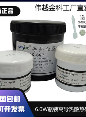 导热硅脂6.0W系数伟越金科VK887工厂直销正品高端散热膏全国包邮