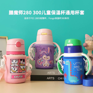 可爱儿童斜跨水杯套280ML305ML保温杯吸管杯保护套