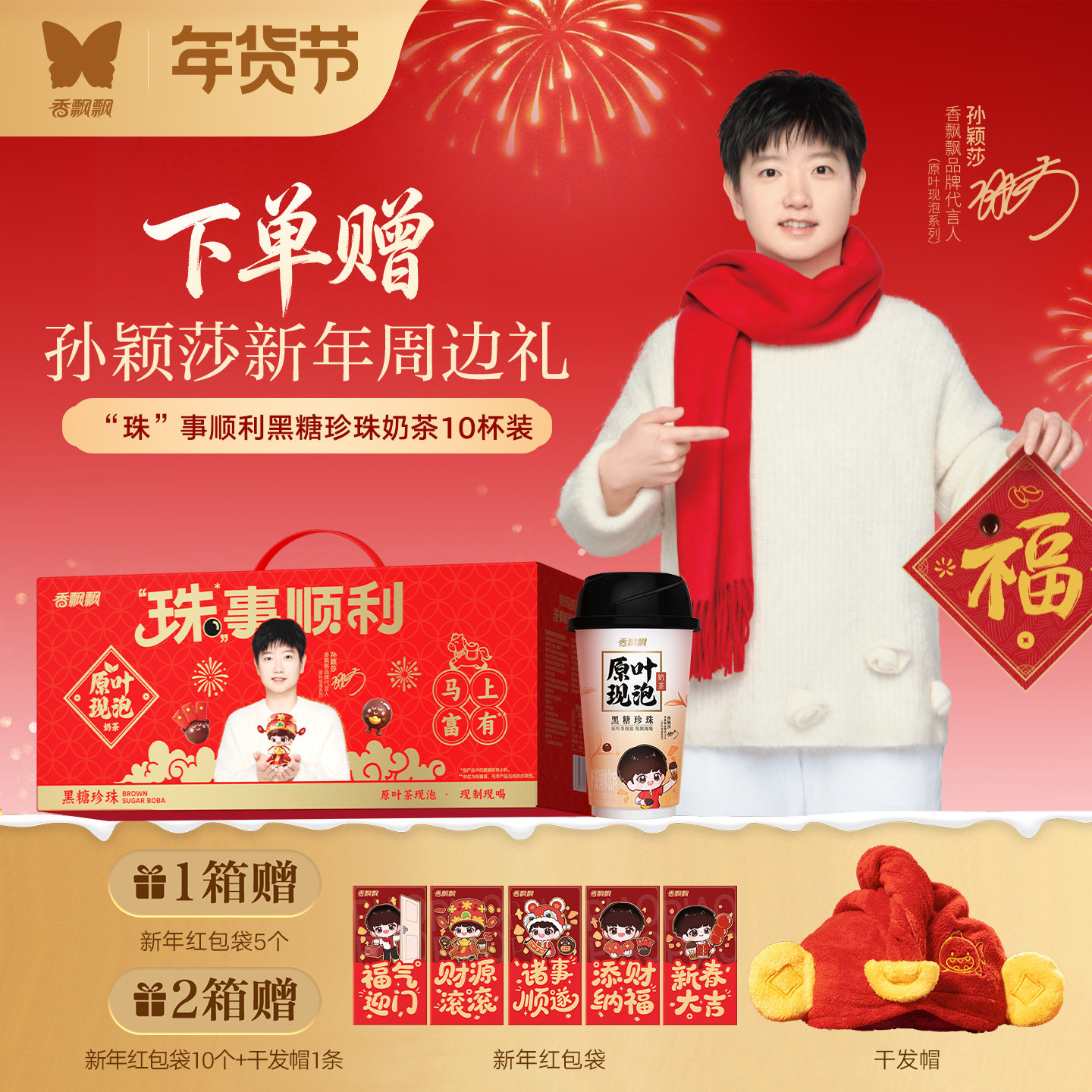 【赠孙颖莎定制周边】香飘飘珠事顺利原叶现泡黑糖珍珠奶茶10杯,咖啡/麦片/冲饮,杯装奶茶,淘宝优惠券,粉丝福利购,淘宝优惠卷