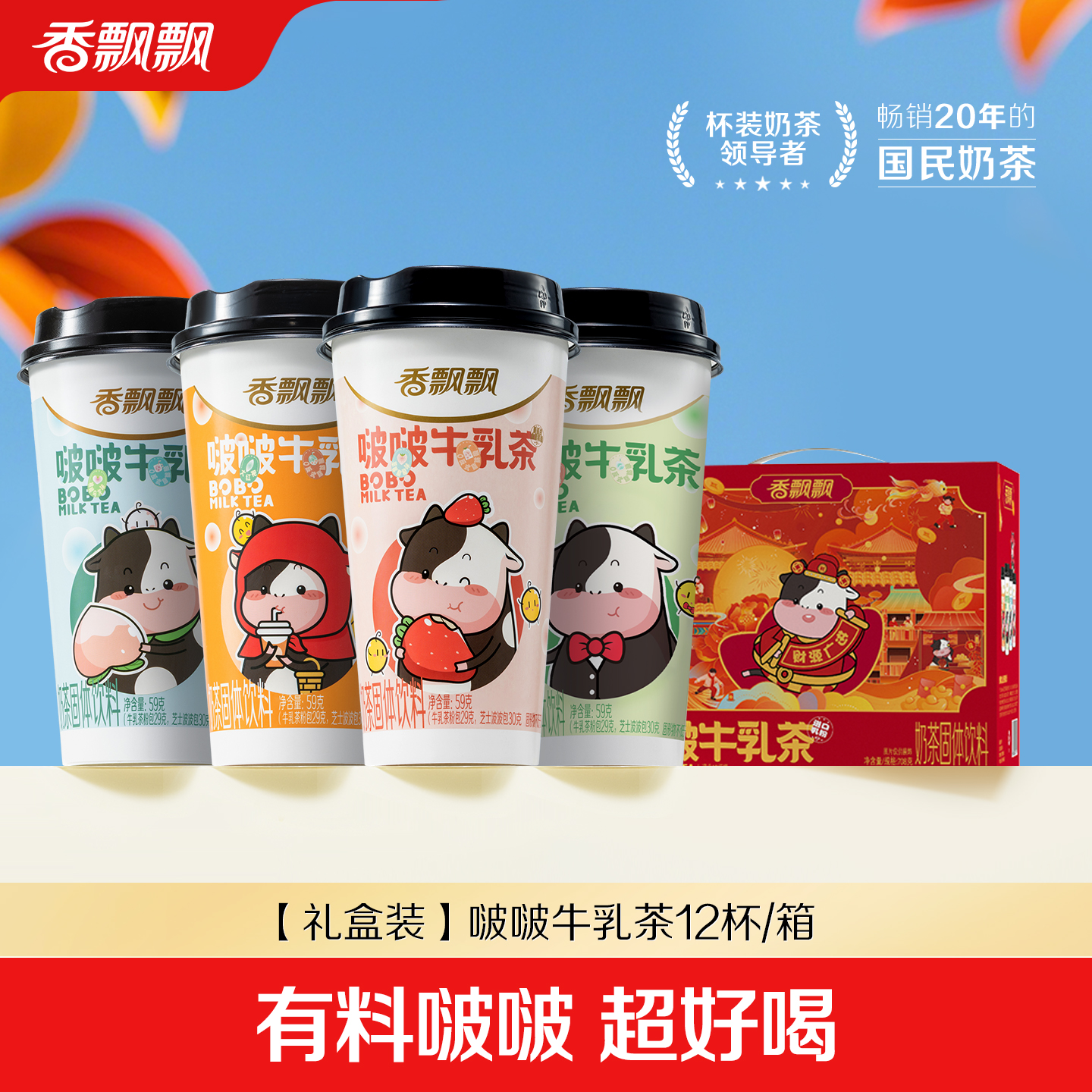 【礼盒装】香飘飘啵啵牛乳茶12杯0植脂末冲泡奶茶芝士啵啵牛乳茶