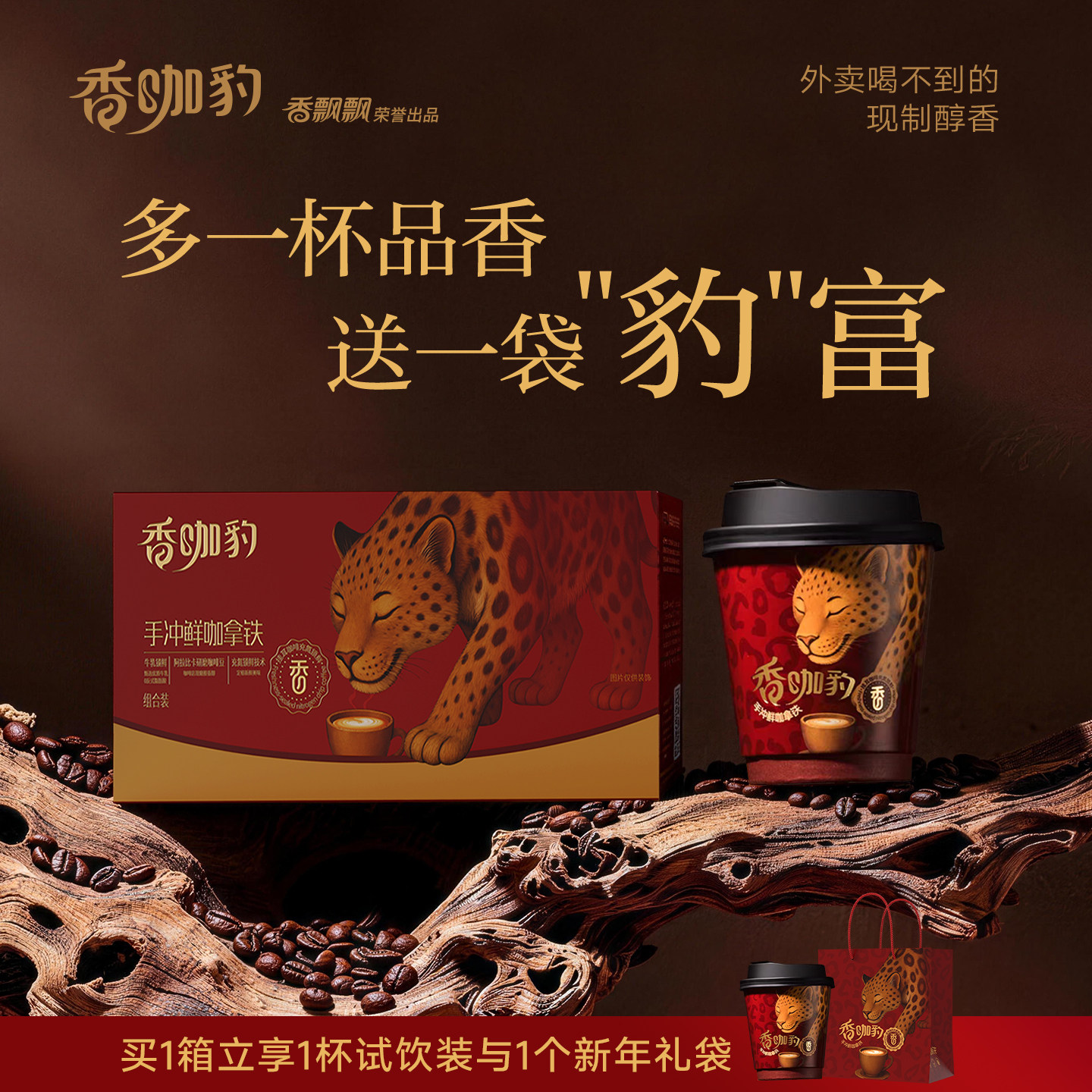 香飘飘新品香咖豹手冲鲜咖拿铁礼盒装1*6杯整箱冲泡挂耳咖啡饮料,咖啡/麦片/冲饮,挂耳咖啡,淘宝优惠券,粉丝福利购,淘宝优惠卷